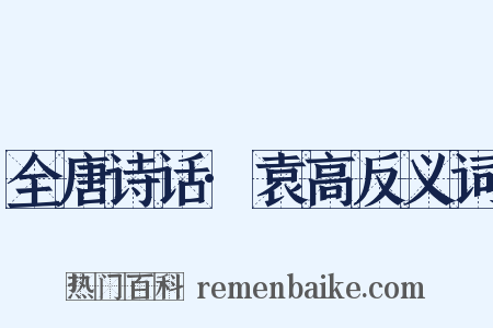 全唐诗话·袁高反义词是什么意思的图片